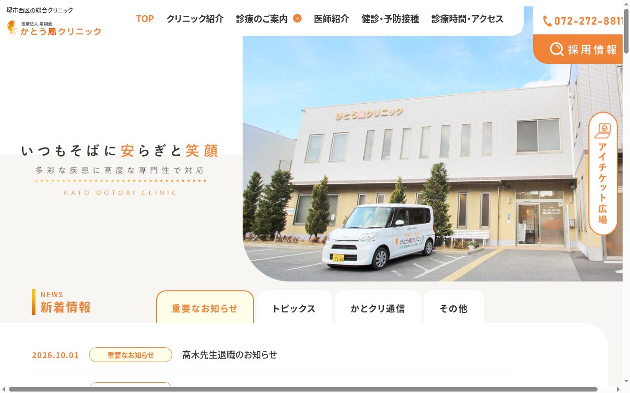 医療法人泉翔会　かとう鳳クリニックの公式サイトのスクリーンショット