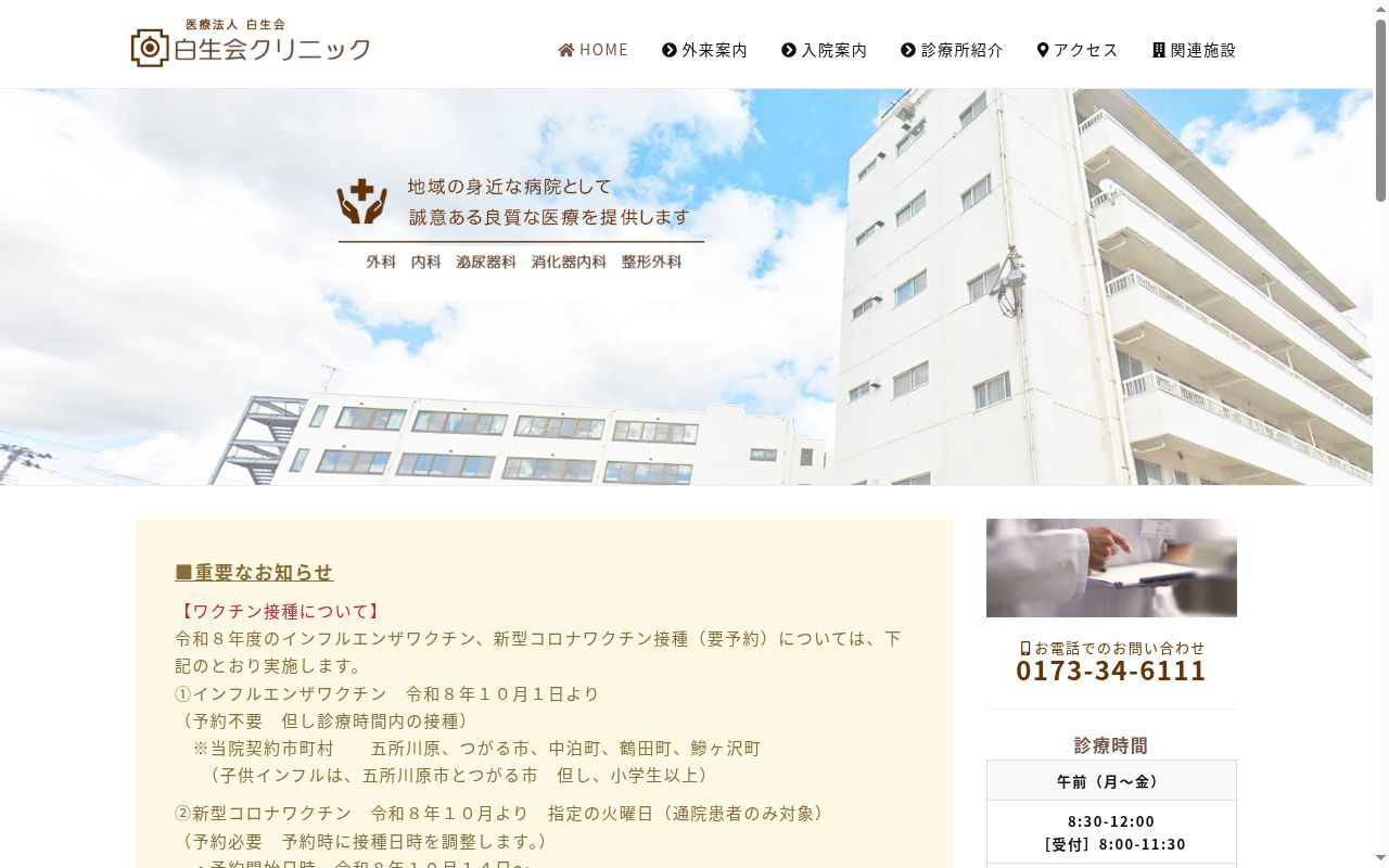 白生会クリニックの公式サイトのスクリーンショット