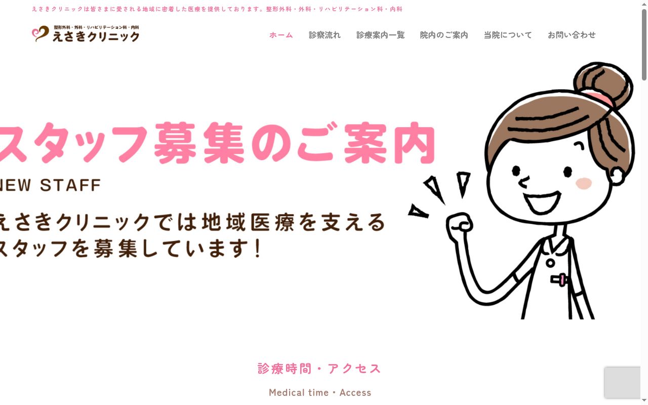 医療法人誠昌会　えさきクリニックの公式サイトのスクリーンショット