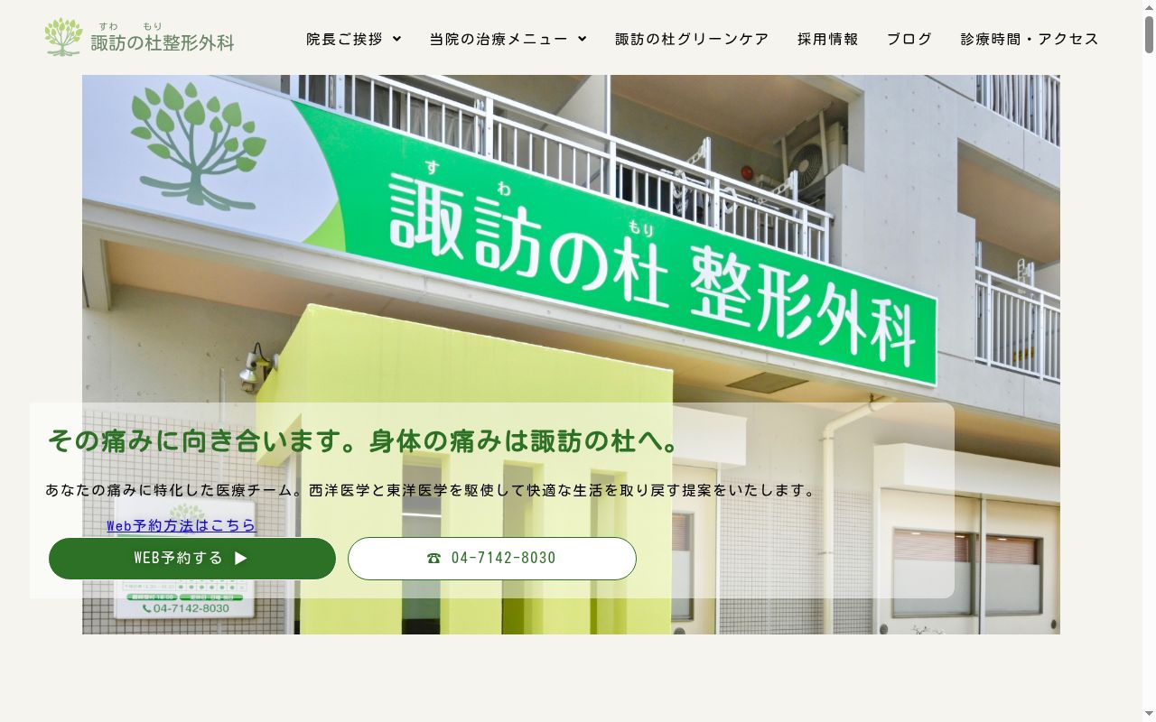 諏訪の杜整形外科の公式サイトのスクリーンショット