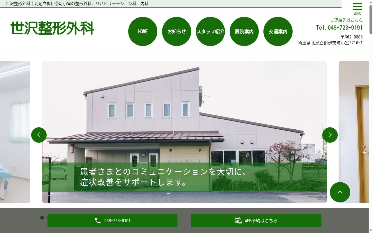世沢整形外科の公式サイトのスクリーンショット