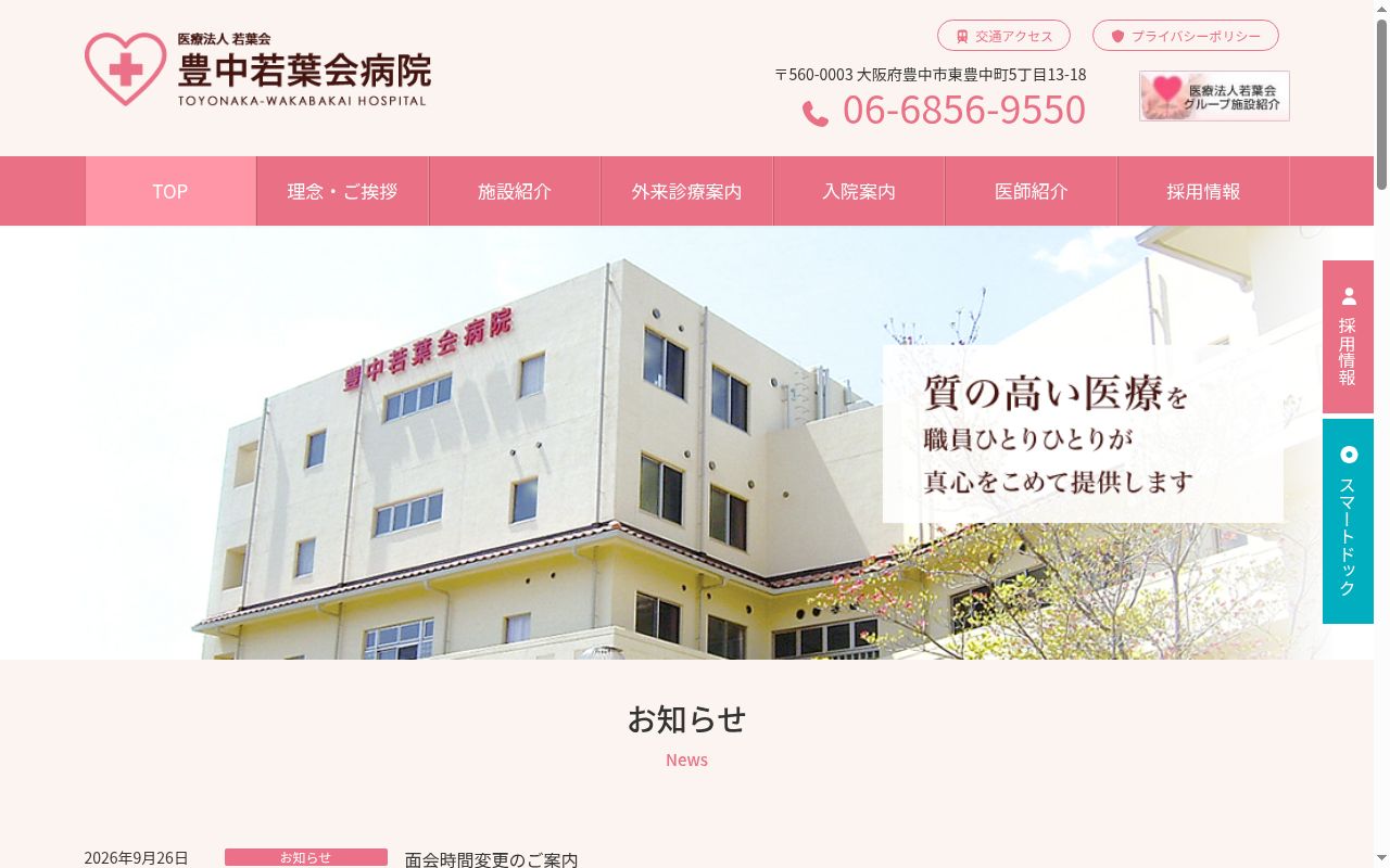 医療法人若葉会　豊中若葉会病院の公式サイトのスクリーンショット