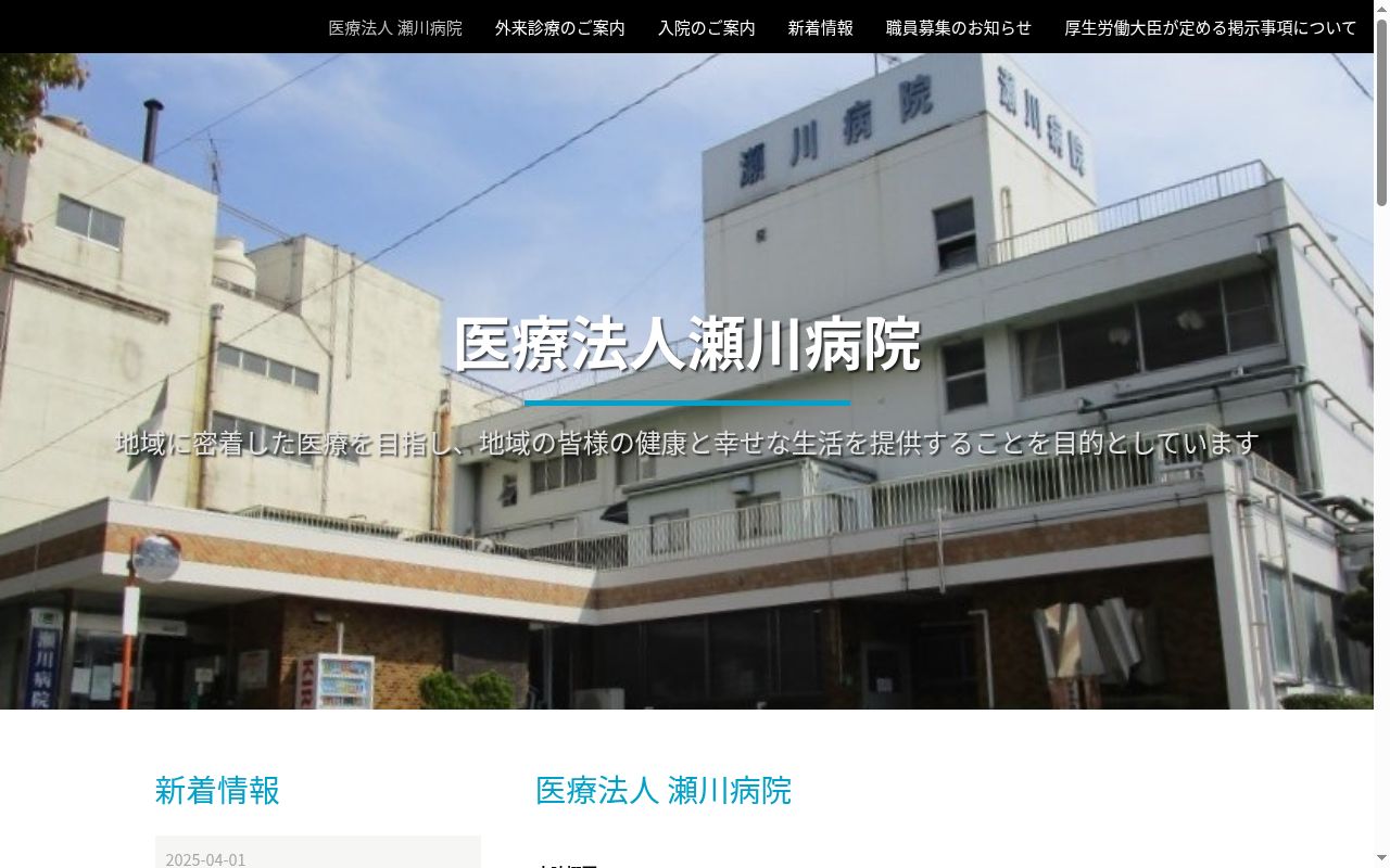 医療法人　瀬川病院の公式サイトのスクリーンショット