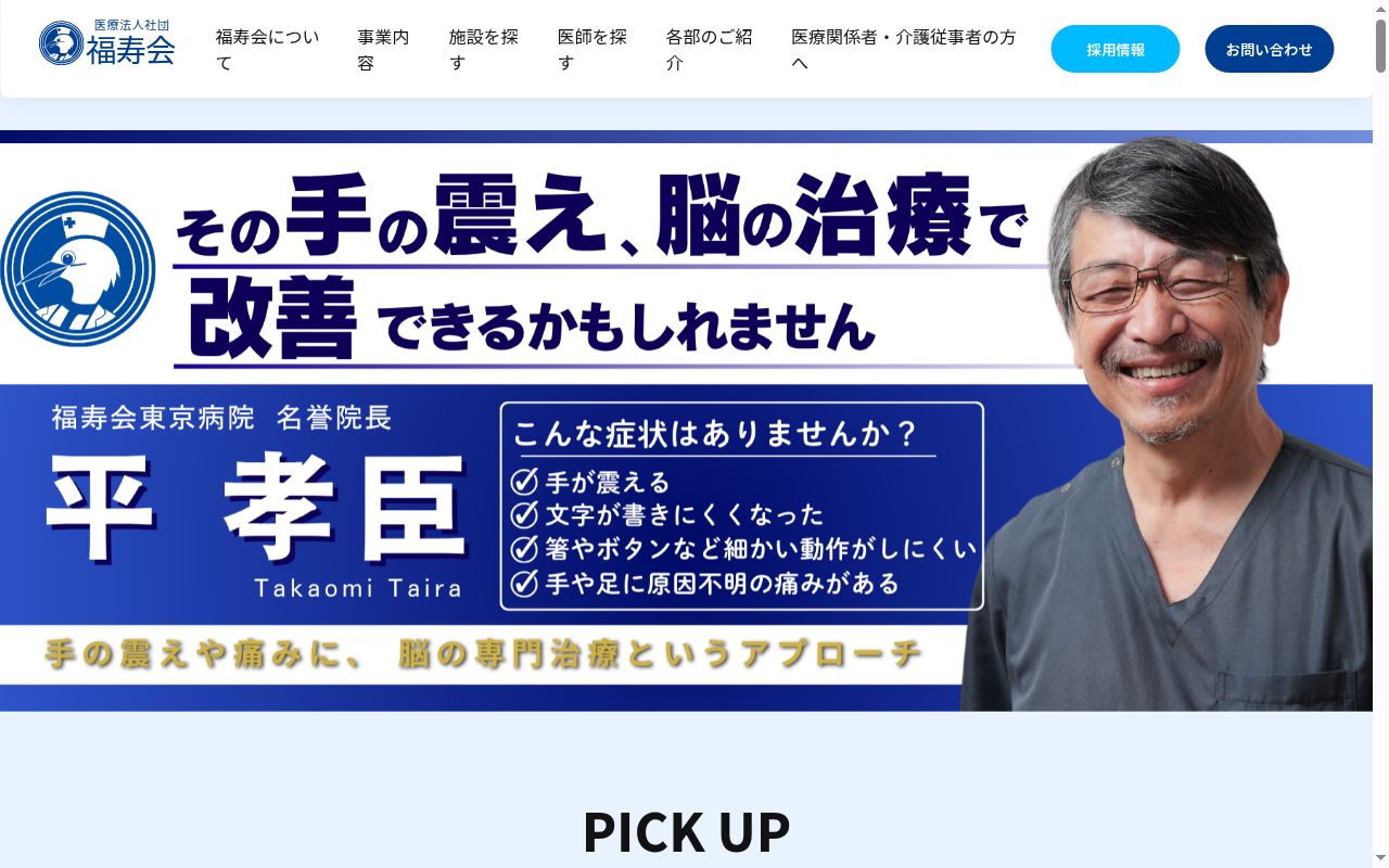 医療法人社団福寿会　慈英会病院の公式サイトのスクリーンショット