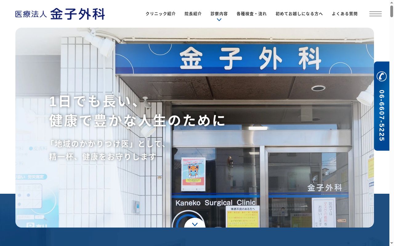 医療法人金子外科の公式サイトのスクリーンショット