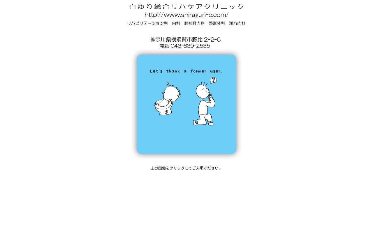 医療法人社団白ゆり会　白ゆり総合リハケアクリニックの公式サイトのスクリーンショット