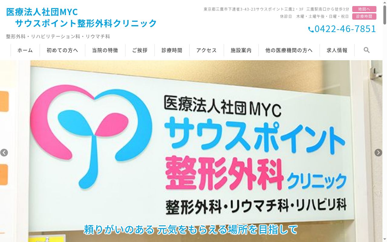 医療法人社団ＭＹＣ　サウスポイントＭＹクリニックの公式サイトのスクリーンショット