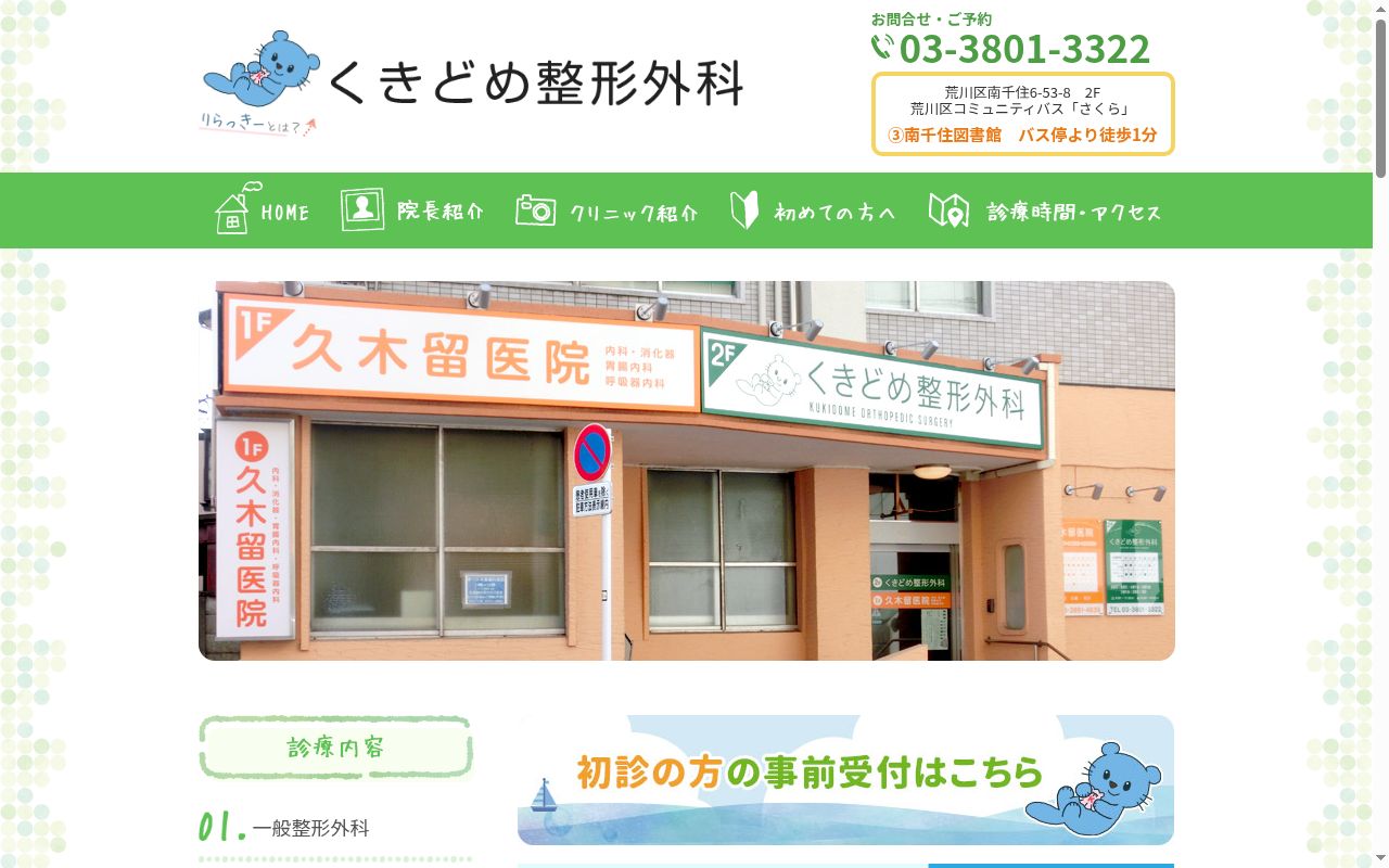 くきどめ整形外科の公式サイトのスクリーンショット