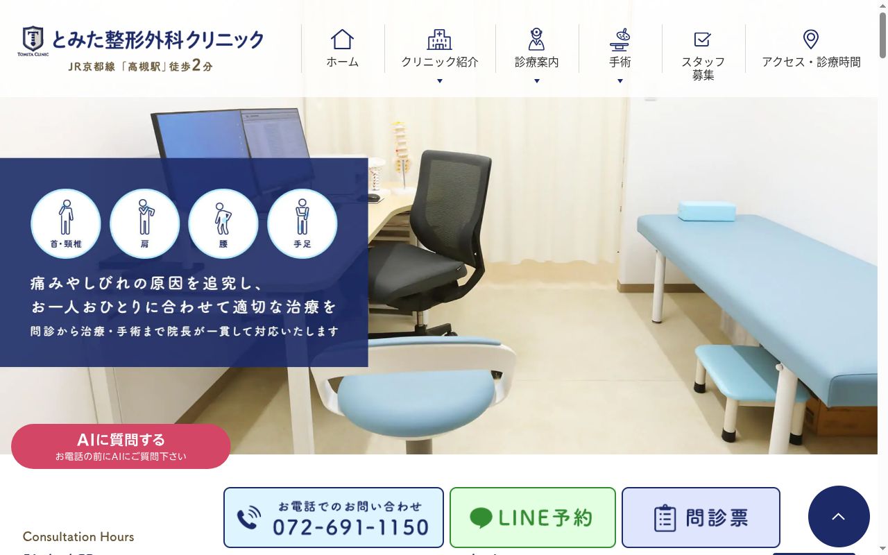 医療法人真誠会　とみた整形外科クリニックの公式サイトのスクリーンショット