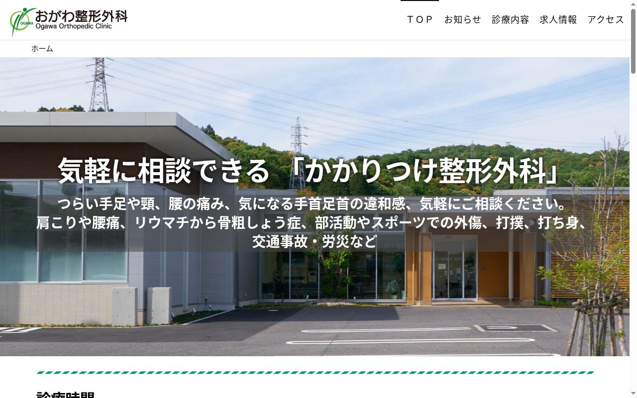 おがわ整形外科の公式サイトのスクリーンショット