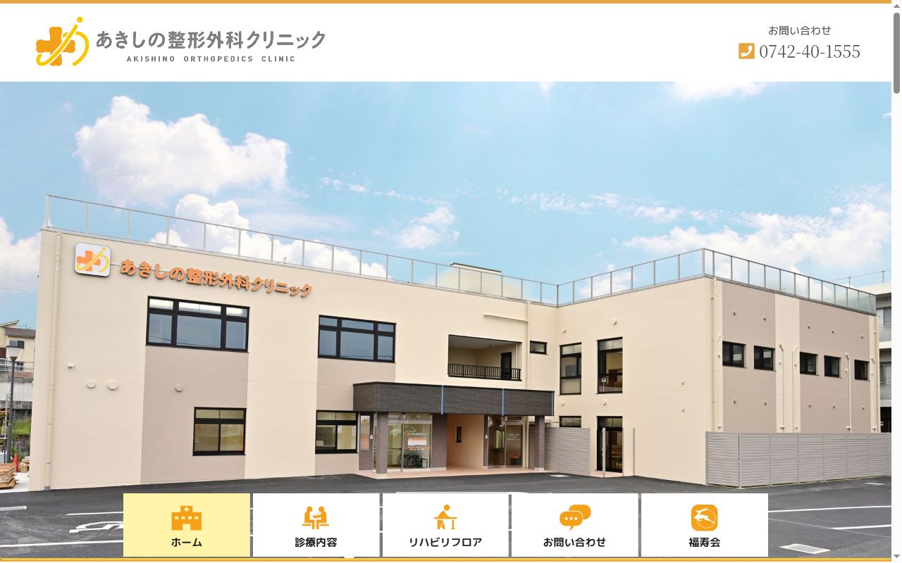 あきしの整形外科クリニックの公式サイトのスクリーンショット