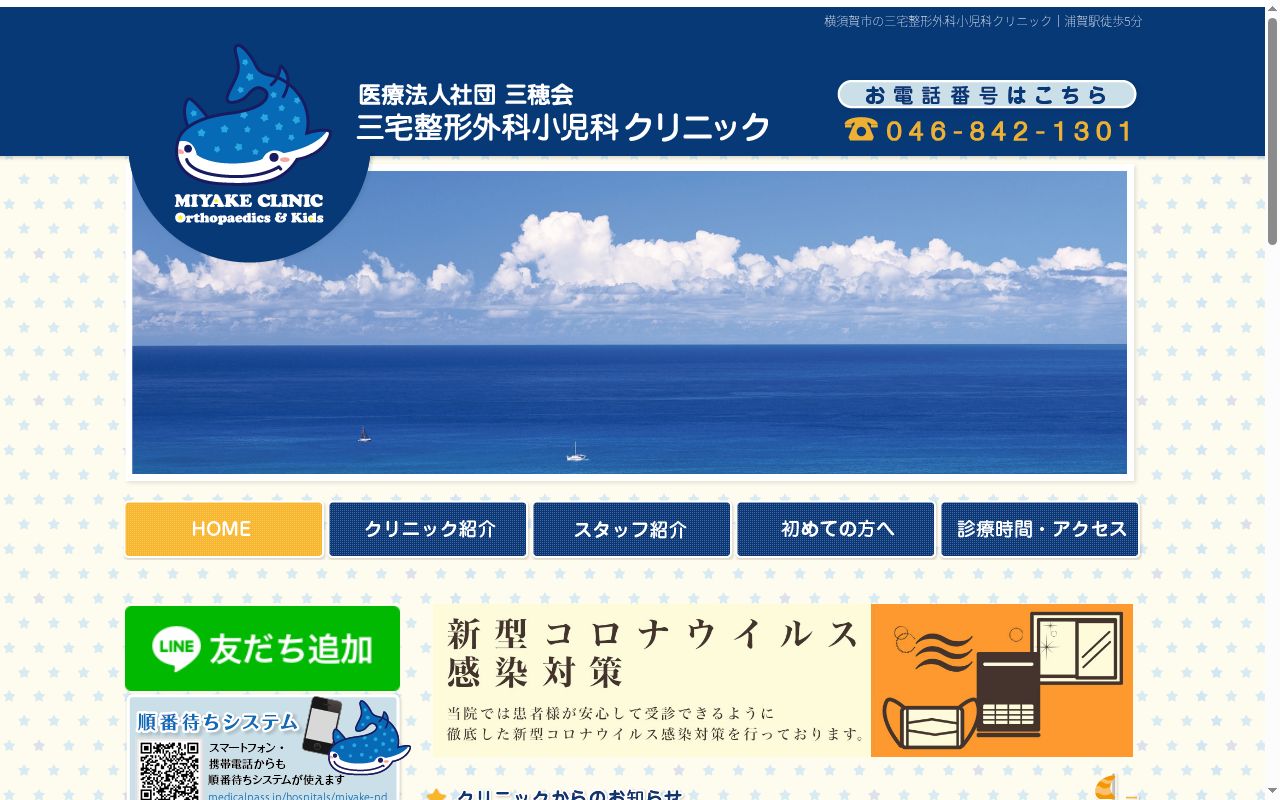 三宅整形外科小児科クリニックの公式サイトのスクリーンショット