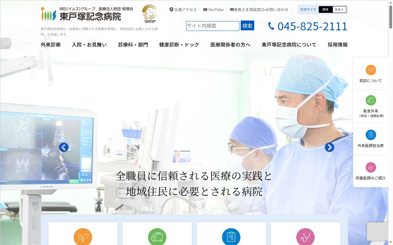 医療法人財団明理会東戸塚記念病院の公式サイトのスクリーンショット