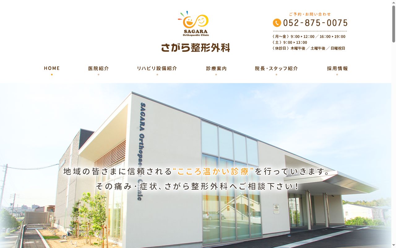 さがら整形外科の公式サイトのスクリーンショット