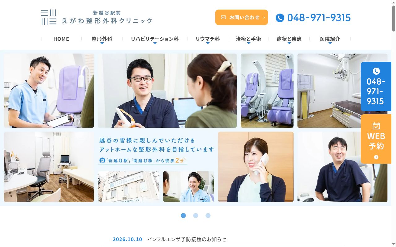 医療法人社団慶辰会　新越谷駅前えがわ整形外科クリニックの公式サイトのスクリーンショット