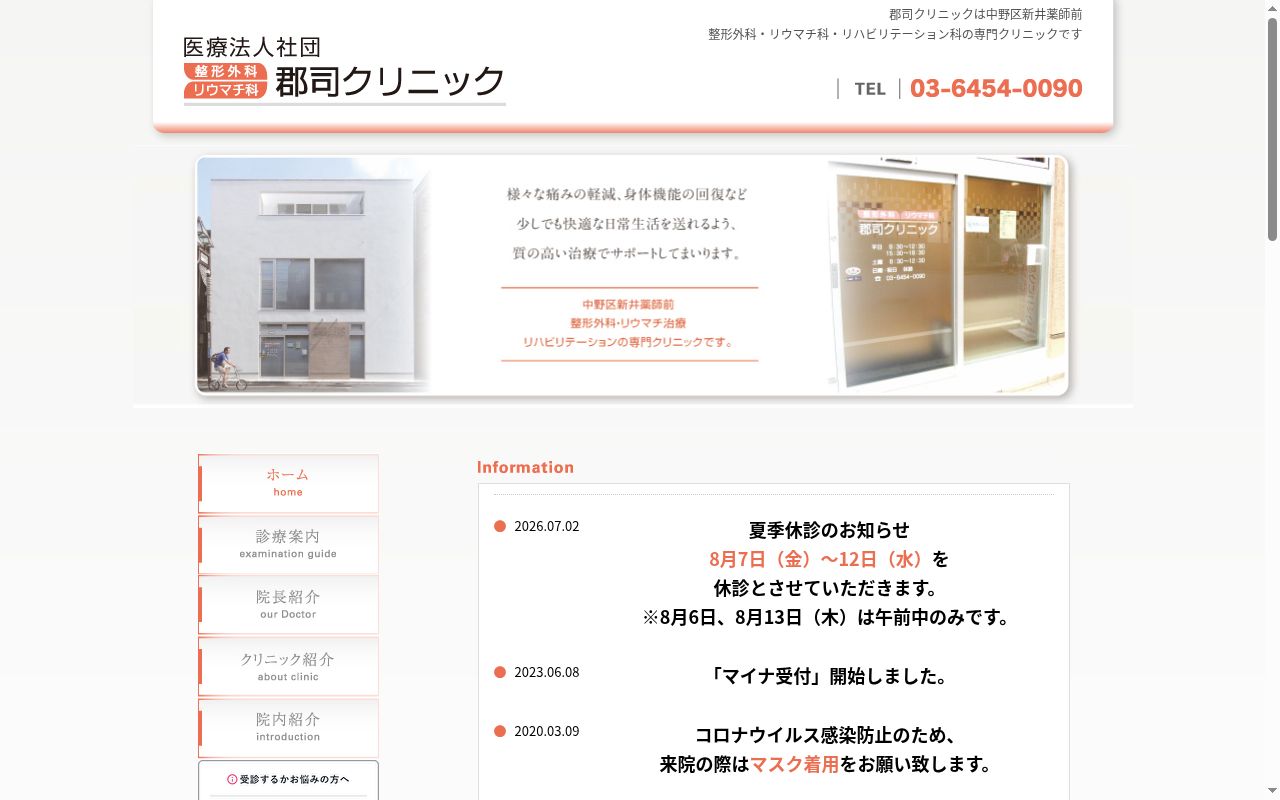 医療法人社団郡司クリニックの公式サイトのスクリーンショット