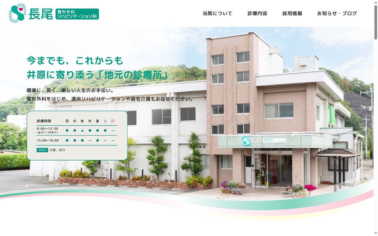 長尾整形外科リハビリテーション科の公式サイトのスクリーンショット