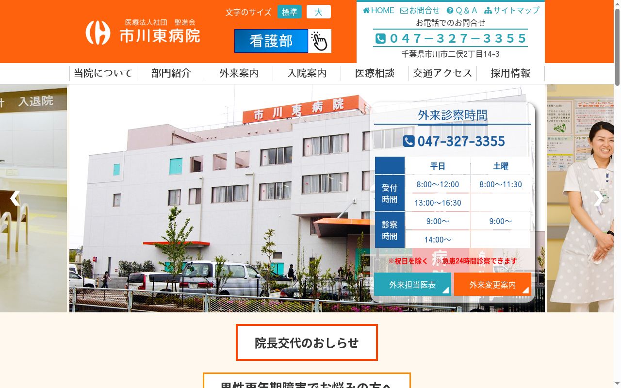 医療法人社団聖進会　市川東病院の公式サイトのスクリーンショット