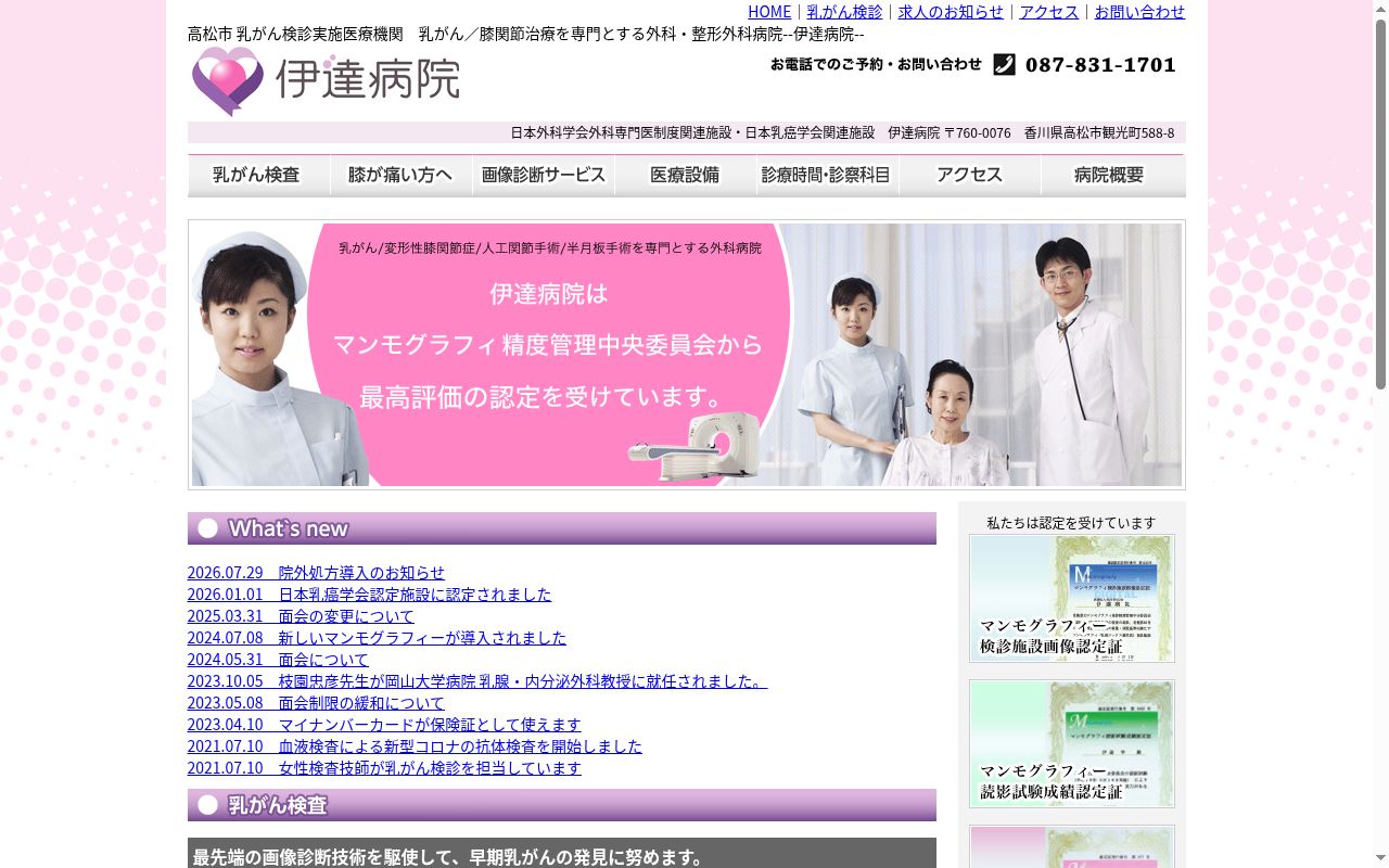 医療法人社団和広会伊達病院の公式サイトのスクリーンショット