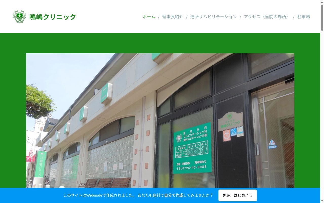医療法人眞康会　整形外科鳴嶋クリニックの公式サイトのスクリーンショット