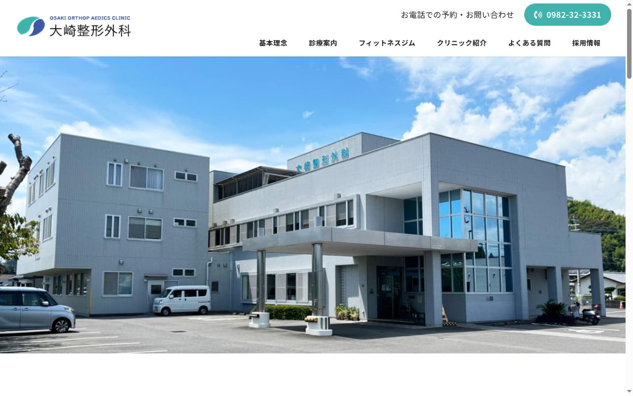 医療法人芳清会　大崎整形外科の公式サイトのスクリーンショット