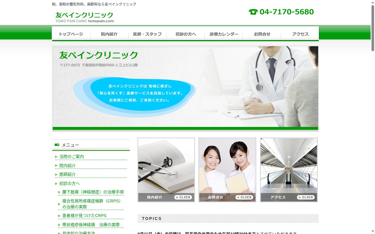 医療法人社団律友会友ペインクリニックの公式サイトのスクリーンショット