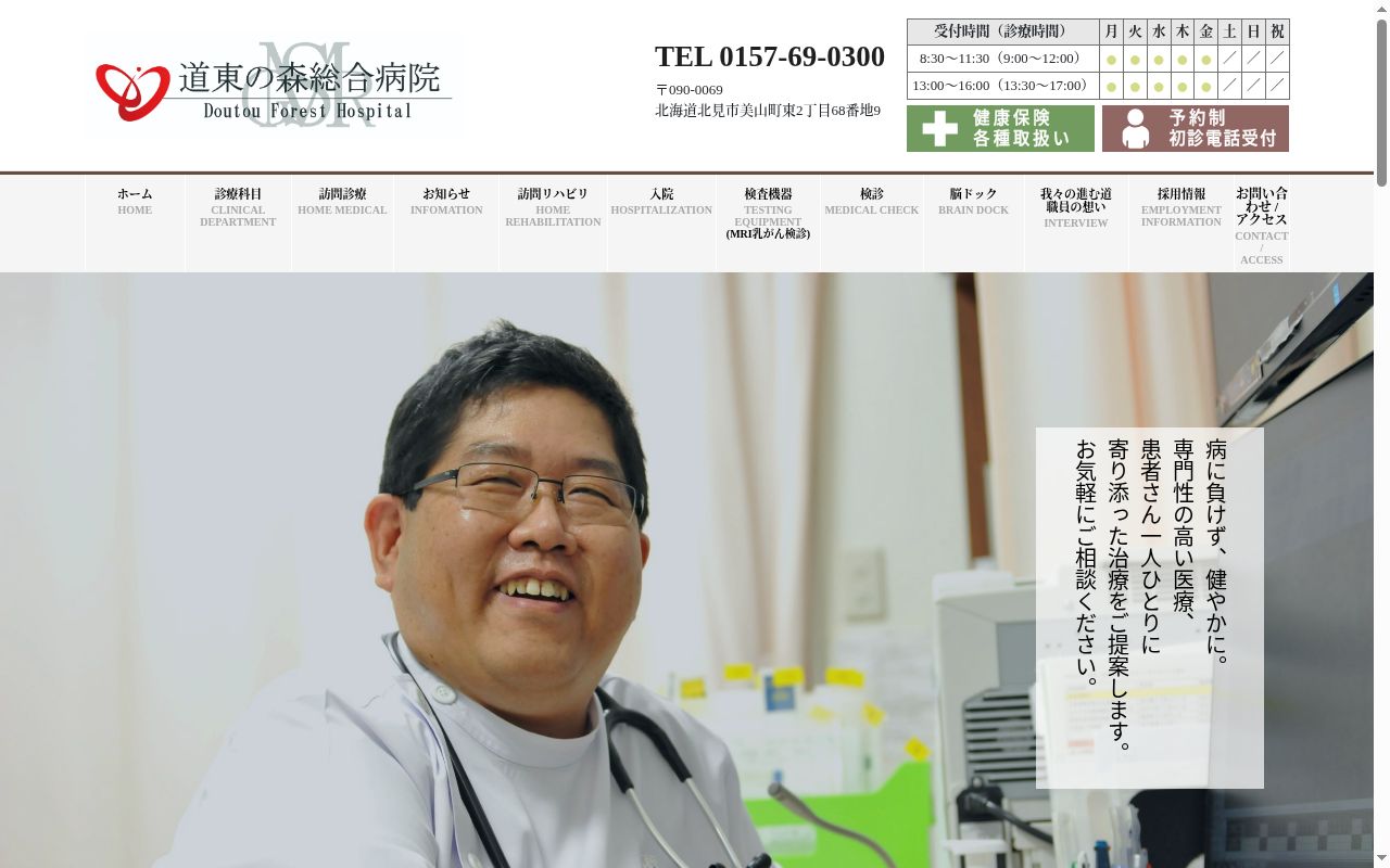 社会医療法人　明生会　道東の森総合病院の公式サイトのスクリーンショット