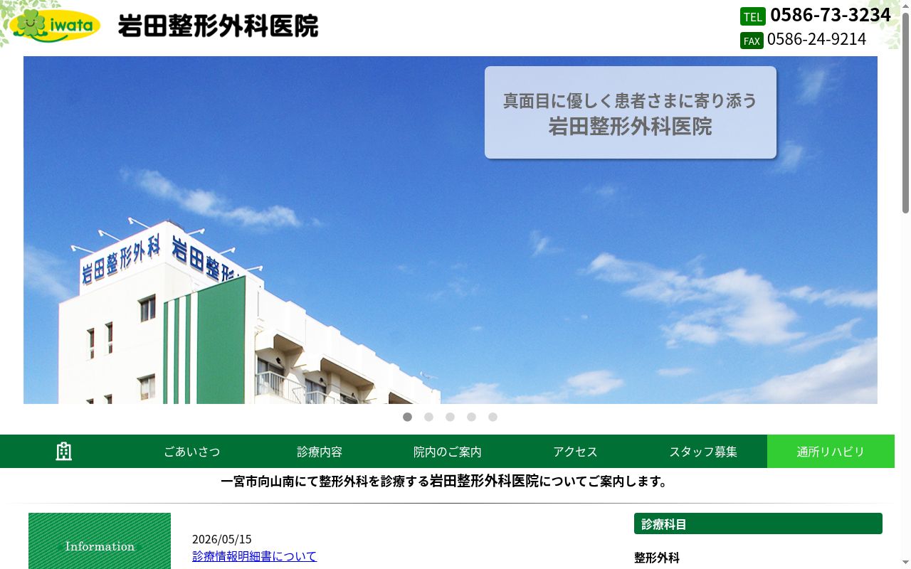 医療法人岩田整形外科医院の公式サイトのスクリーンショット