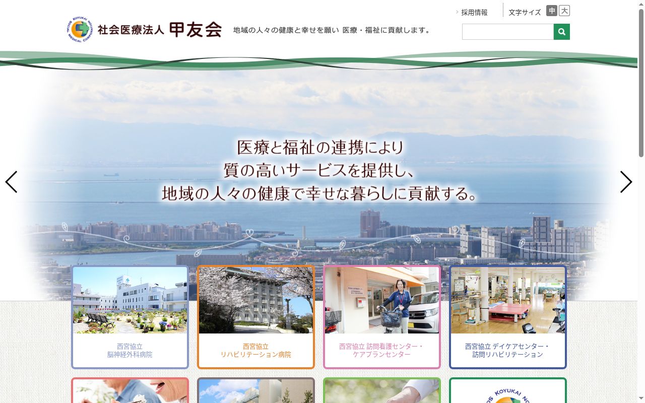 社会医療法人甲友会　西宮協立脳神経外科病院の公式サイトのスクリーンショット