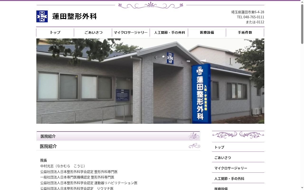 蓮田整形外科の公式サイトのスクリーンショット