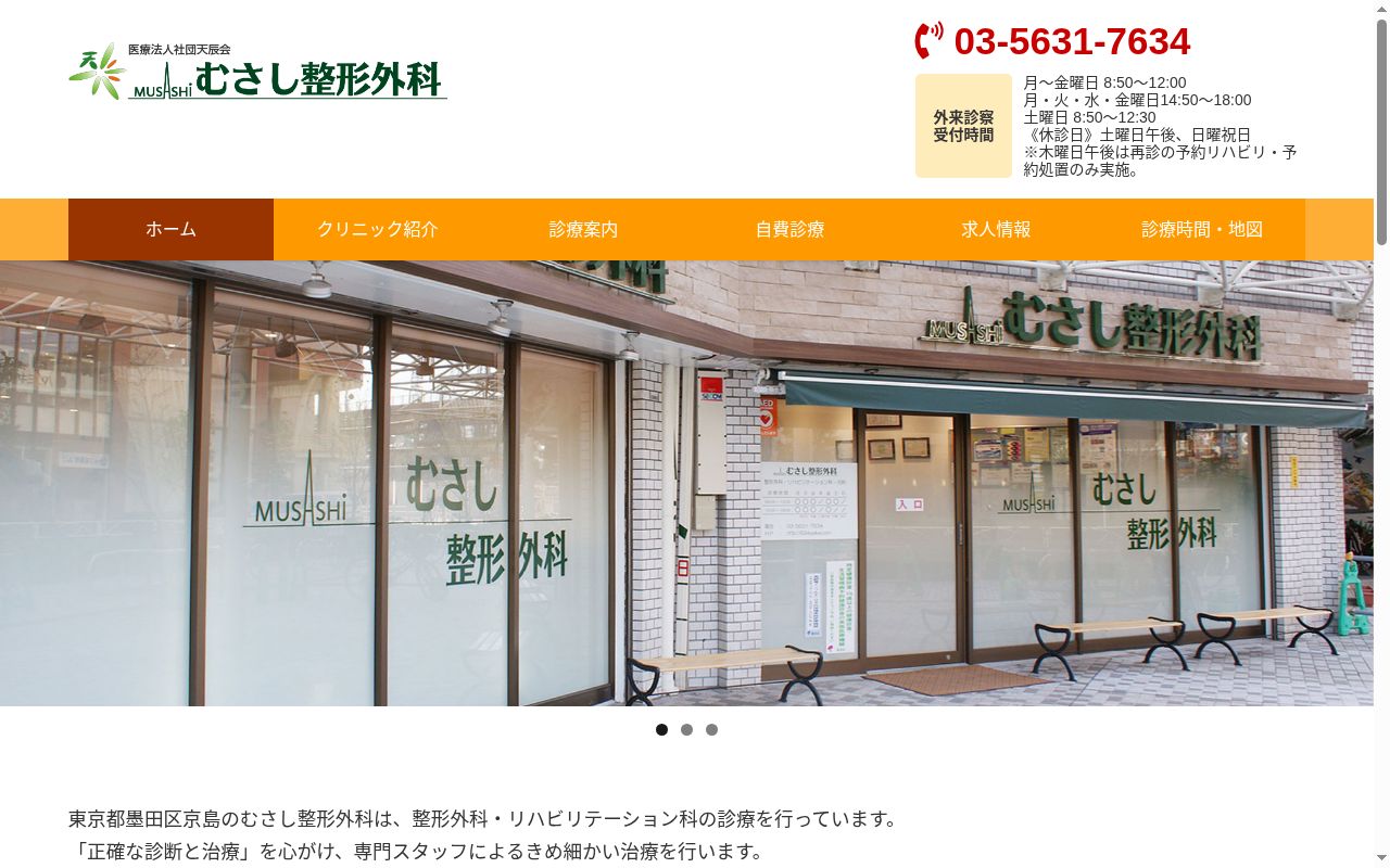 医療法人社団天辰会　むさし整形外科の公式サイトのスクリーンショット