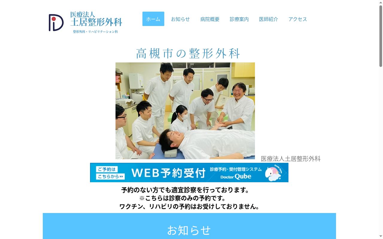 医療法人土居整形外科の公式サイトのスクリーンショット