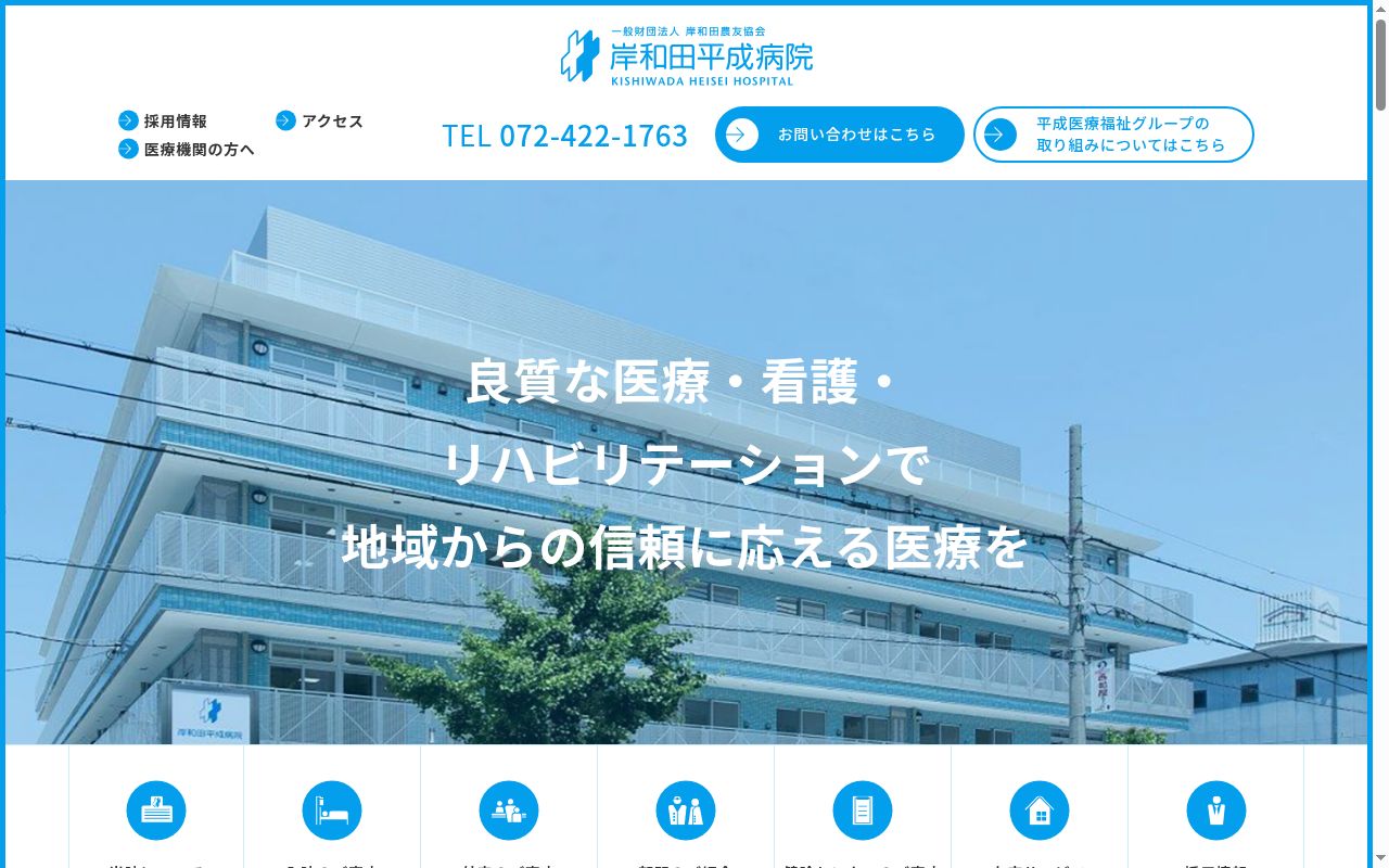 一般財団法人岸和田農友協会　岸和田平成病院の公式サイトのスクリーンショット