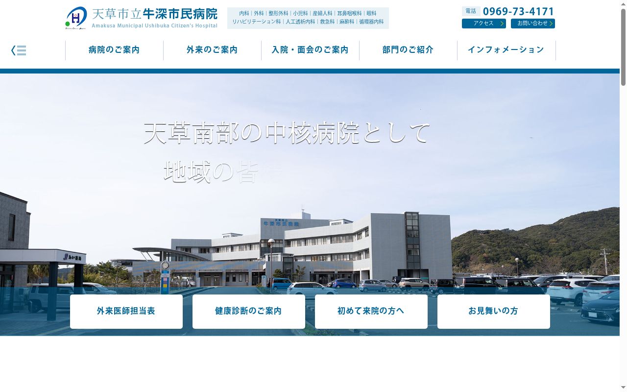 天草市立牛深市民病院の公式サイトのスクリーンショット