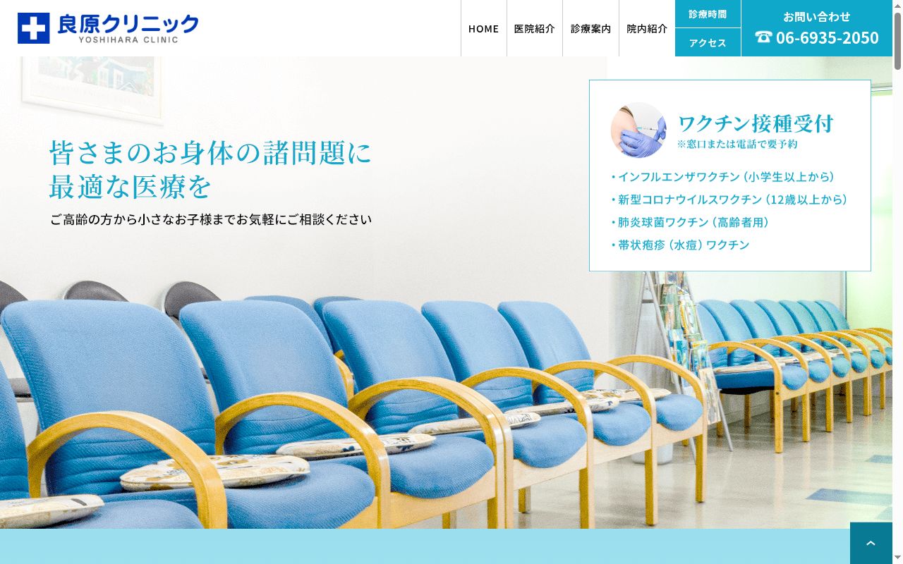 医療法人由保会 良原クリニックの公式サイトのスクリーンショット