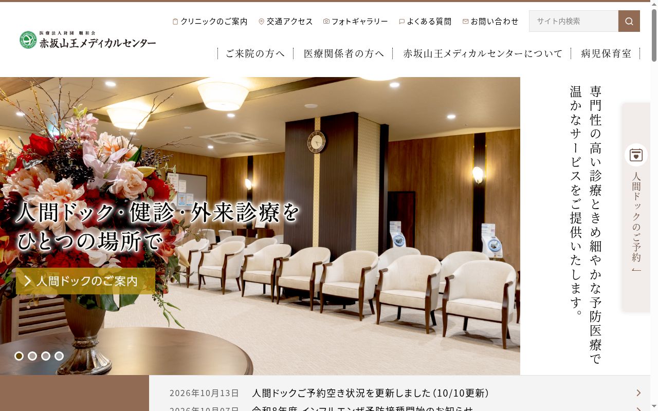 医療法人財団順和会　赤坂山王メディカルセンターの公式サイトのスクリーンショット