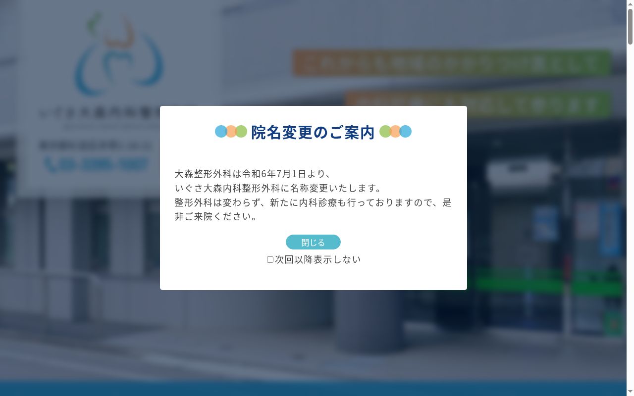 いぐさ大森内科整形外科の公式サイトのスクリーンショット