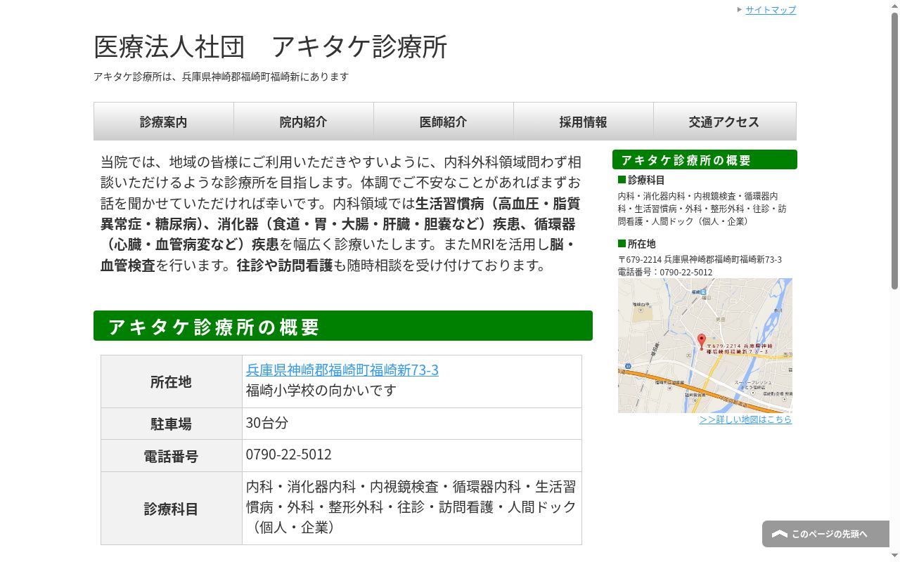アキタケ診療所の公式サイトのスクリーンショット