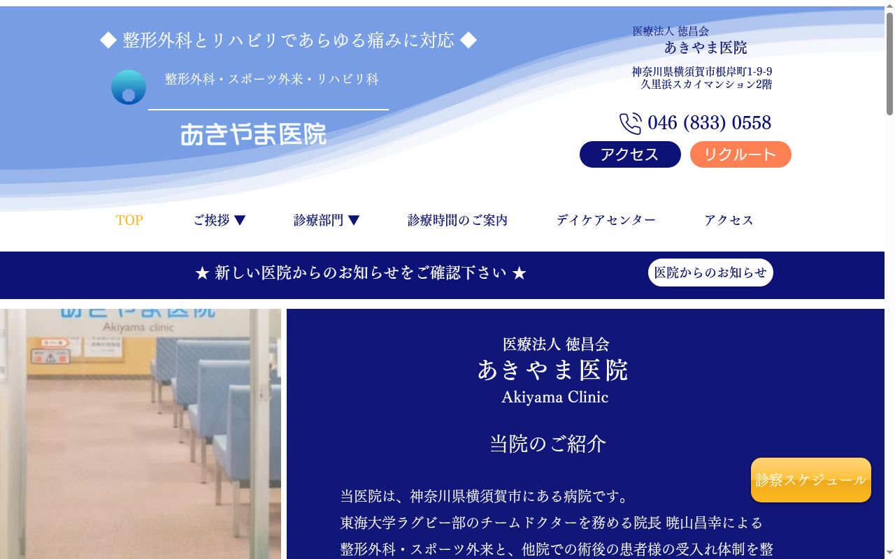 あきやま医院の公式サイトのスクリーンショット