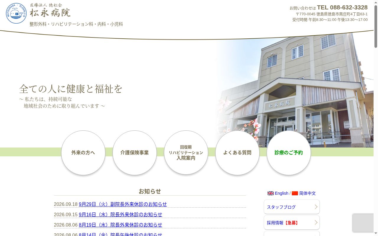 松永病院の公式サイトのスクリーンショット