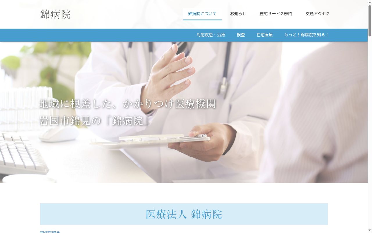 医療法人　錦病院の公式サイトのスクリーンショット