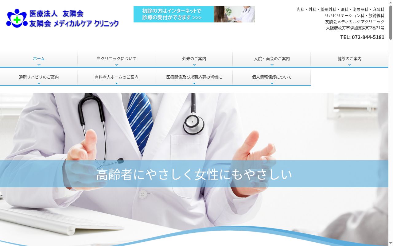 医療法人友隣会　友隣会メディカルケアクリニックの公式サイトのスクリーンショット