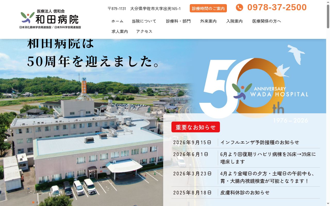 医療法人　信和会　和田病院の公式サイトのスクリーンショット