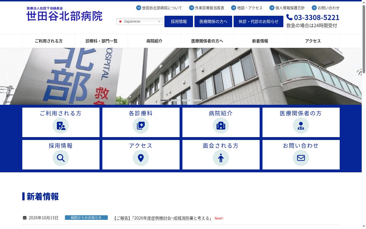 医療法人社団下田緑眞会　世田谷北部病院の公式サイトのスクリーンショット