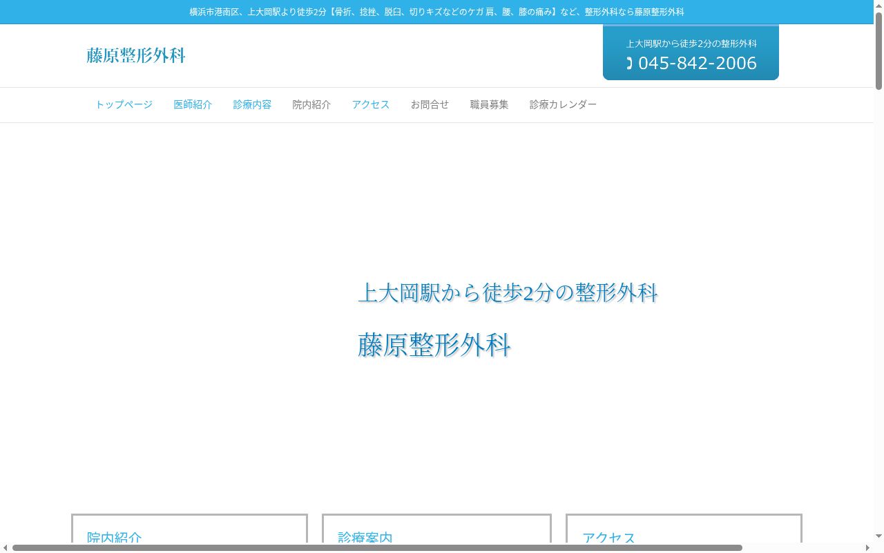 藤原整形外科医院の公式サイトのスクリーンショット