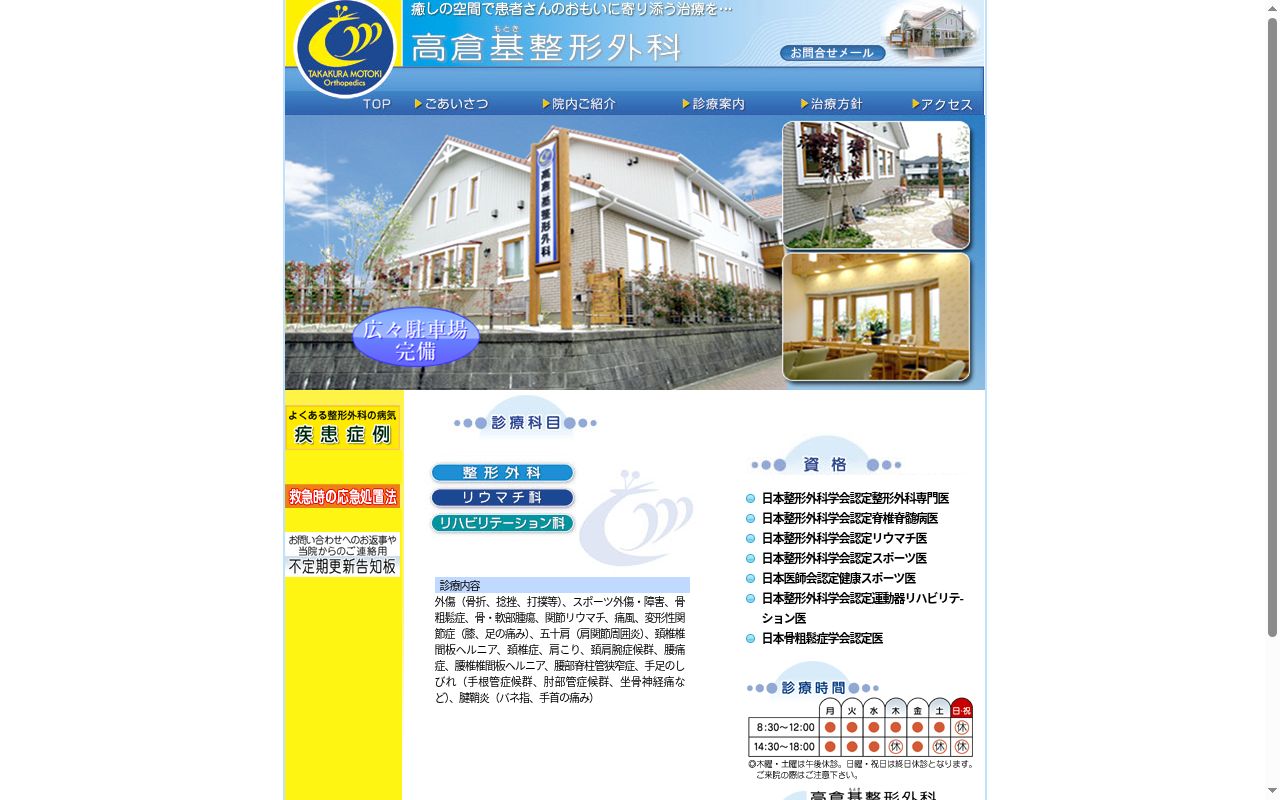 高倉基整形外科の公式サイトのスクリーンショット