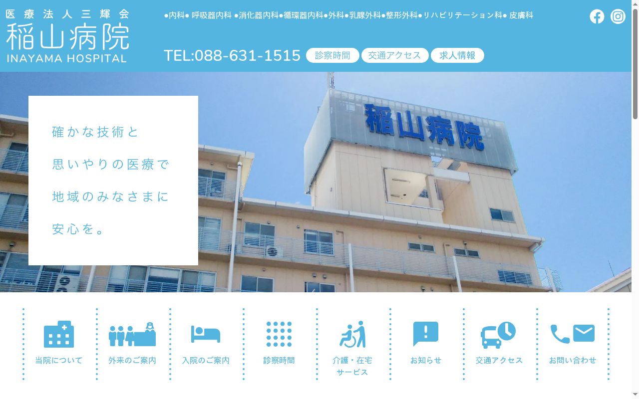 稲山病院の公式サイトのスクリーンショット