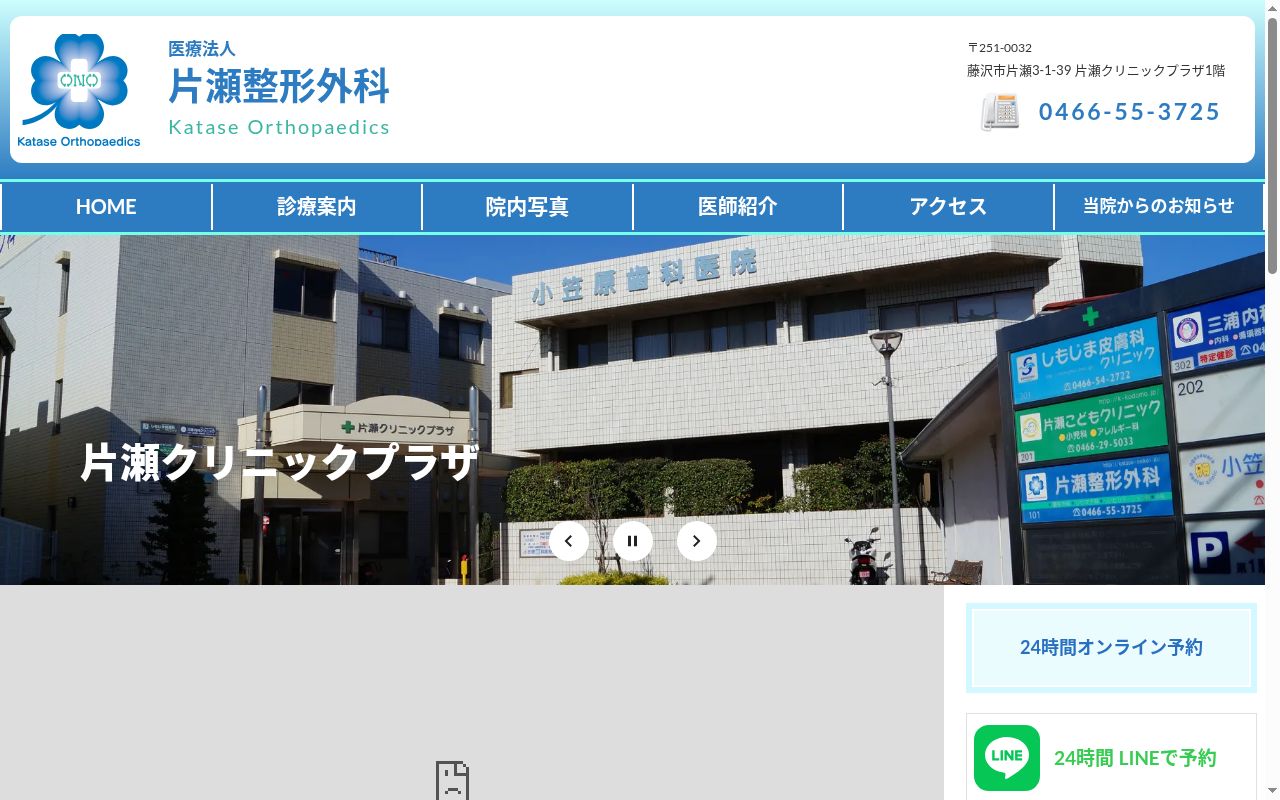 医療法人　片瀬整形外科の公式サイトのスクリーンショット