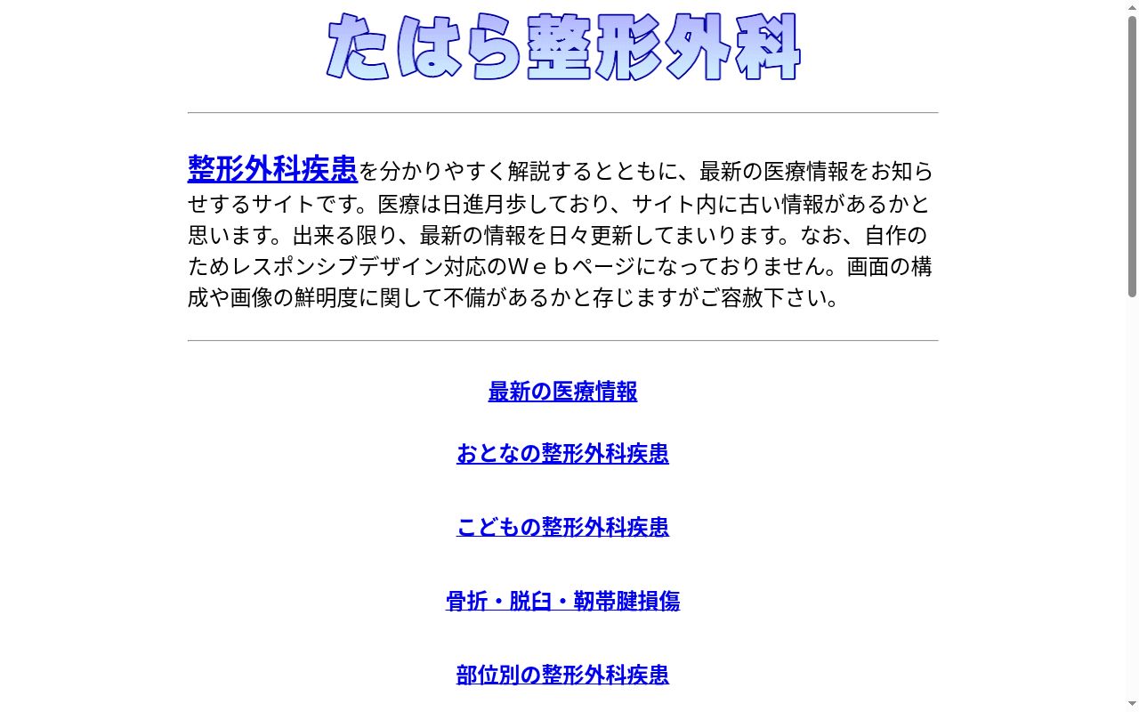 医療法人社団たはら整形外科の公式サイトのスクリーンショット