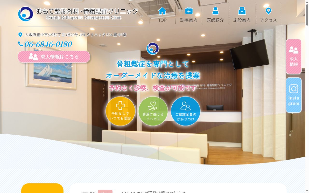 おもて整形外科・骨粗鬆症クリニックの公式サイトのスクリーンショット